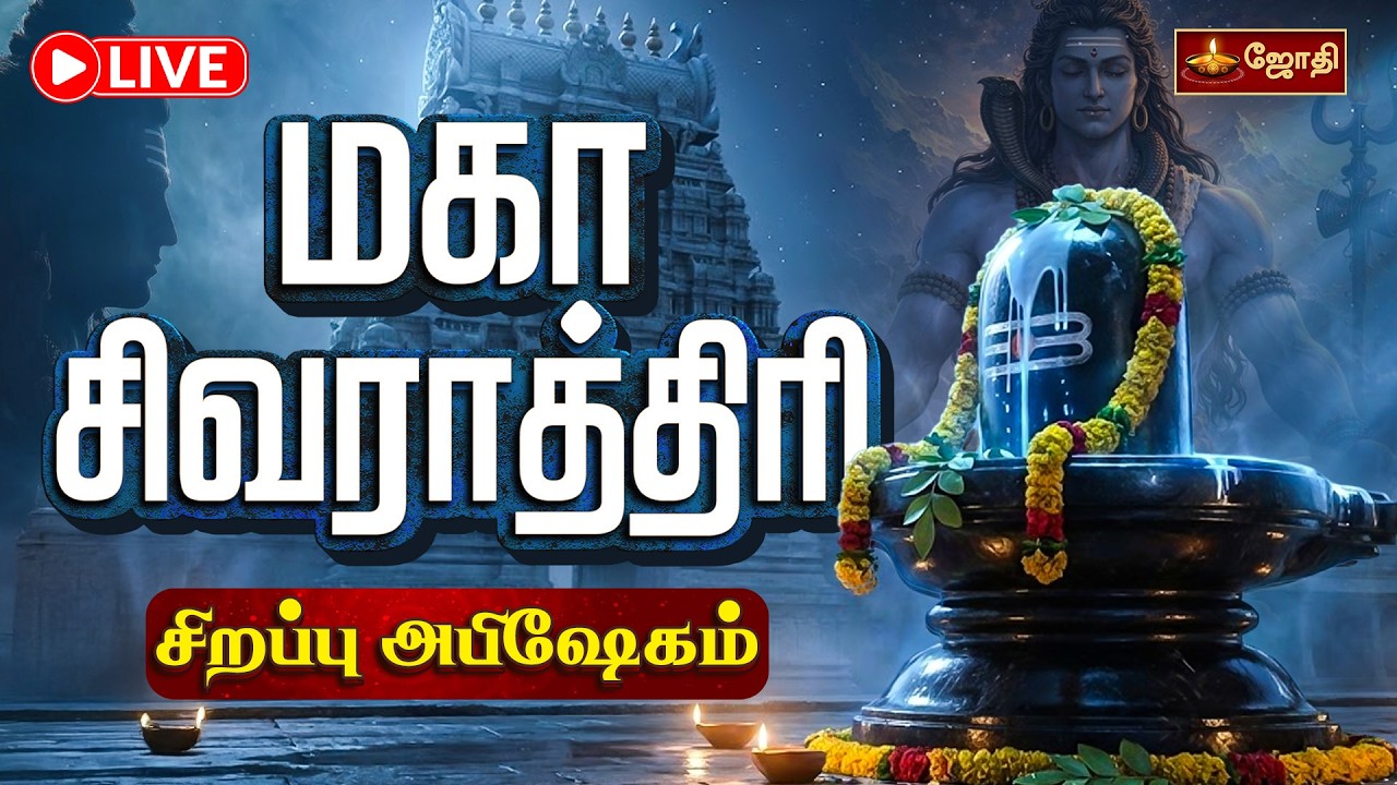 🔴LIVE: மகா சிவராத்திரி சிறப்பு அபிஷேகம் | Maha Shivaratri 2026 | Jothitv
