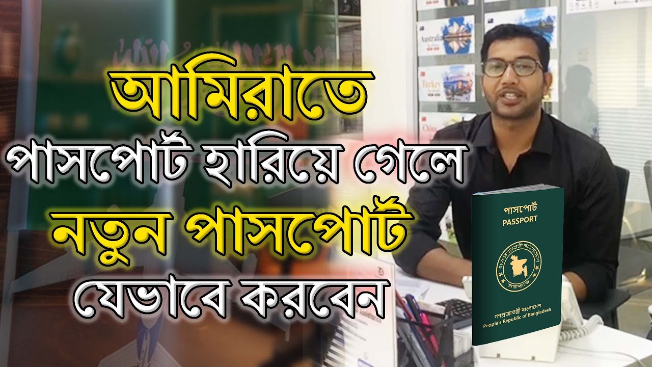 আমিরাতে পাসপোর্ট হারিয়ে গেলে কী করবেন? | নতুন পাসপোর্ট পাওয়ার সহজ উপায়