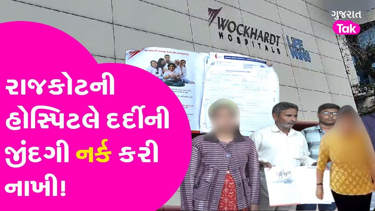 Rajkot Wockhardt Hospital Controversy: હોસ્પિટલના ઓપરેશને રાજકોટ માથે લીધુ ! #gujarattak