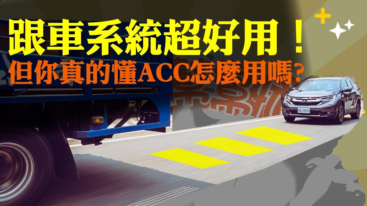 【開車幫幫忙】跟車系統超好用！但你真的懂ACC怎麼用嗎？