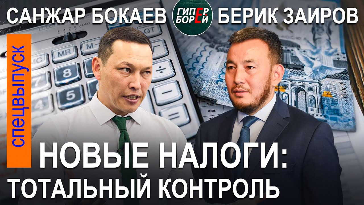 Повышение НАЛОГОВ & Тотальный КОНТРОЛЬ / Санжар БОКАЕВ, Берик ЗАИРОВ – ГИПЕРБОРЕЙ