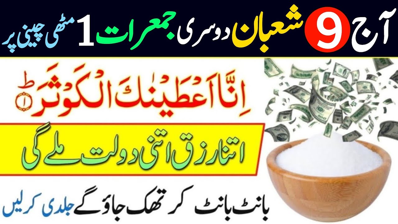 Aaj 9 Shaban Jumerat Ke Din Rizq Aur Dolat Ka Wazifa | Urdu Islami Series | 9 Shaban Ka Wazifa 