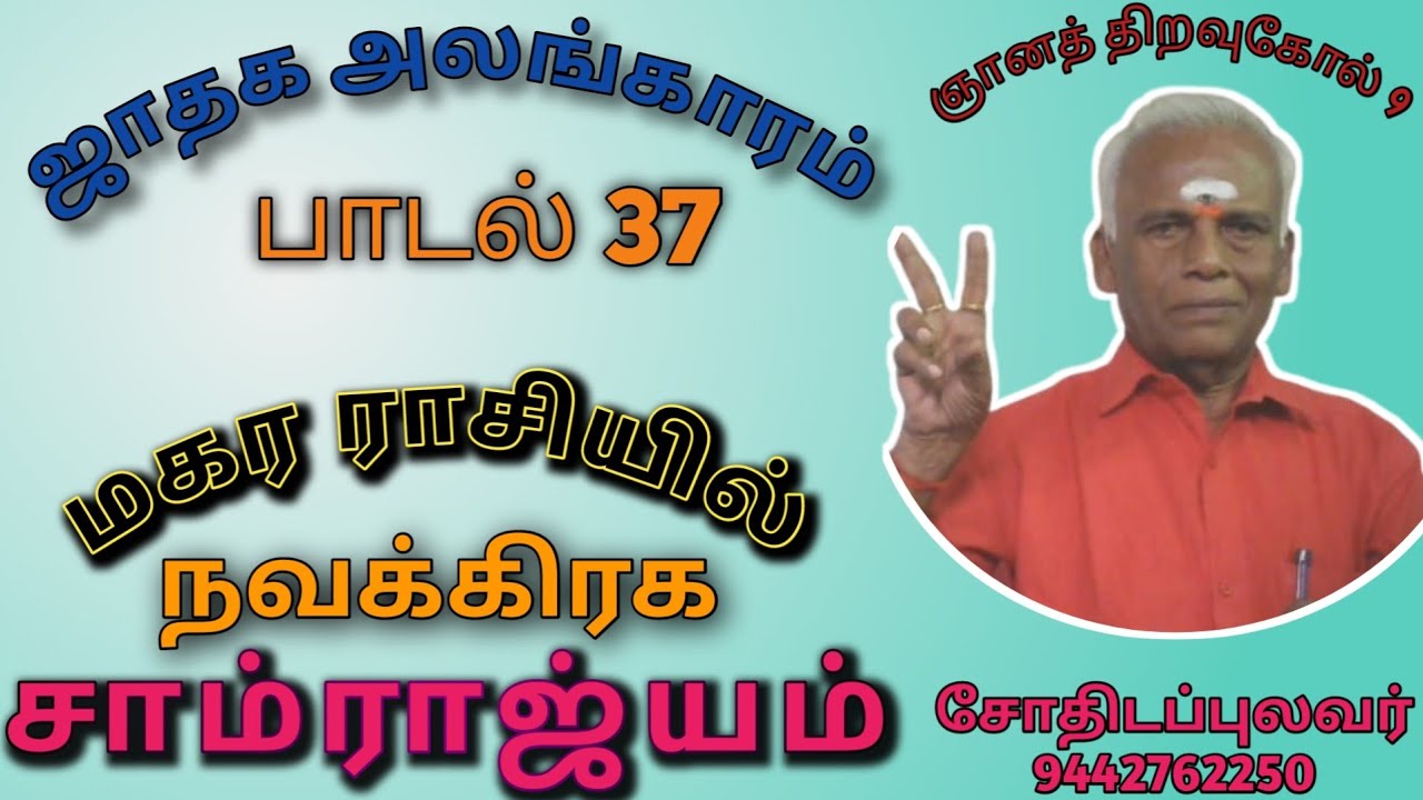 மகர ராசியில் நவக்கிரக சாம்ராஜ்யம்