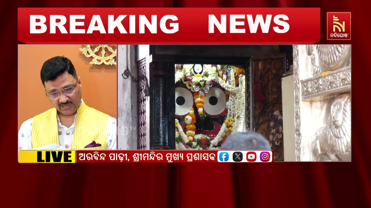 ଶ୍ରୀମନ୍ଦିର ମୁଖ୍ୟ ପ୍ରଶାସକ ଅରବିନ୍ଦ ପାଢୀଙ୍କ ଅଧକ୍ଷତାରେ ରତ୍ନଭଣ୍ଡାର ଗଣତି ମଣତି ନେଇ ବୈଠକ ।