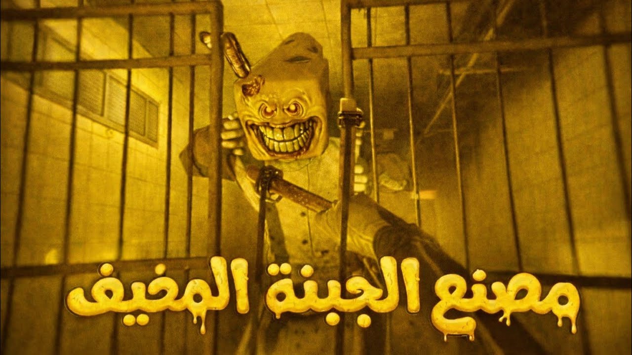 اسرار مصنع الجبنة المخيف الجزء الثاني #2😰 | Monterey Jack 
