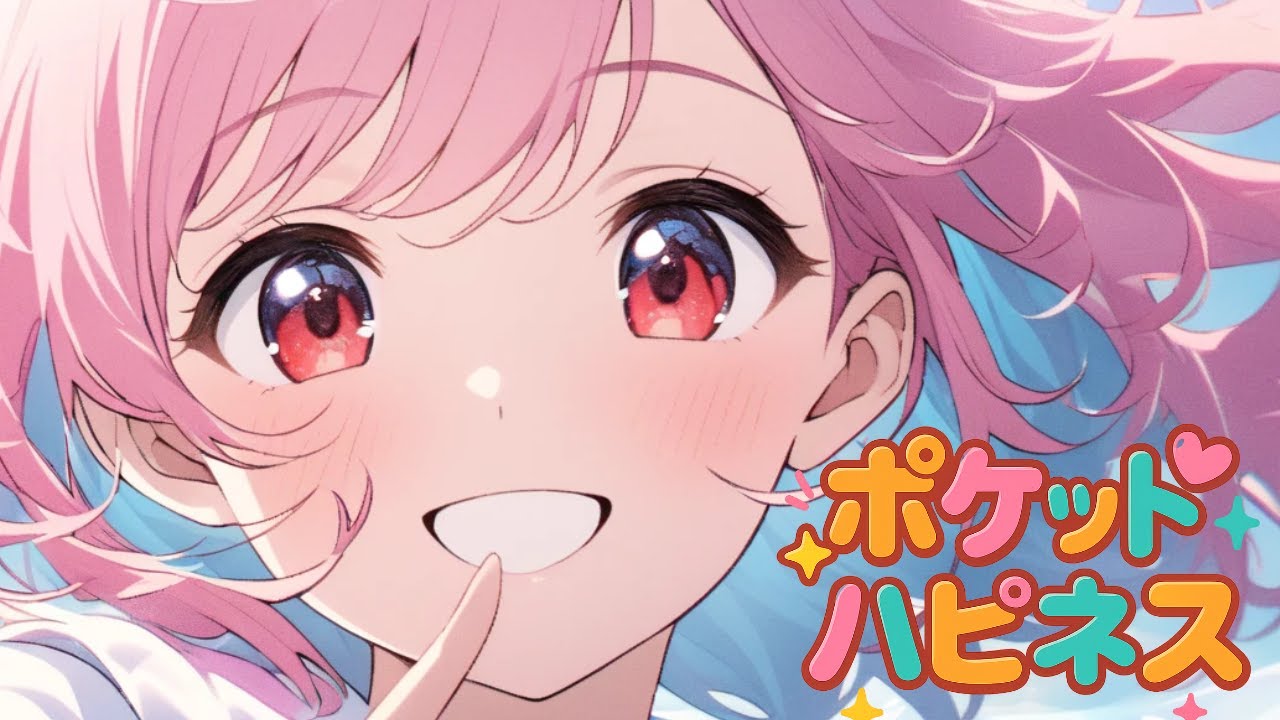 見てくれたあなたに幸せが届きますように🌈 ポケット・ハピネス✨【Official Music Video / AI MUSIC / AMV / 神代雅】