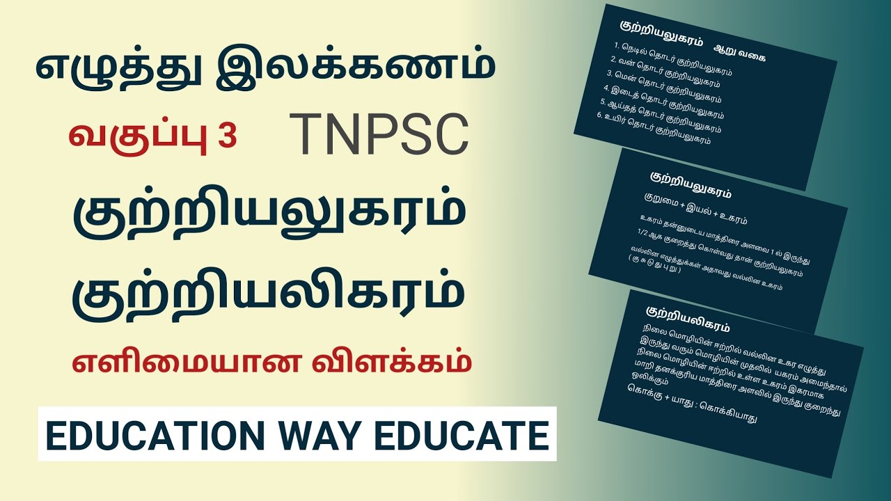 எழுத்து இலக்கணம் வகுப்பு 3 | குற்றியலுகரம் குற்றியலிகரம் எளிய விளக்கம்| TamilGrammar #Tnpsc EWE