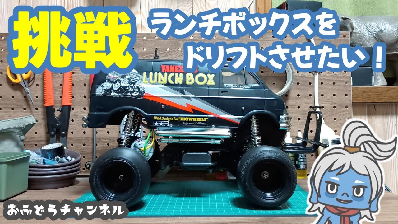 【挑戦】俺もランチボックスのドリフトやってみたい！