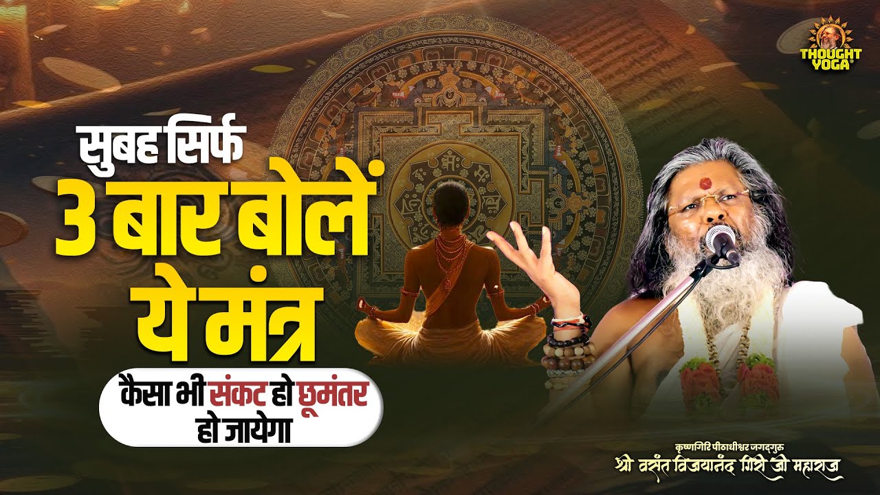 सुबह सिर्फ 3 बार बोलें ये मंत्र - कैसा भी संकट हो छूमंतर हो जायेगा | Vasant Vijay Ji Maharaj
