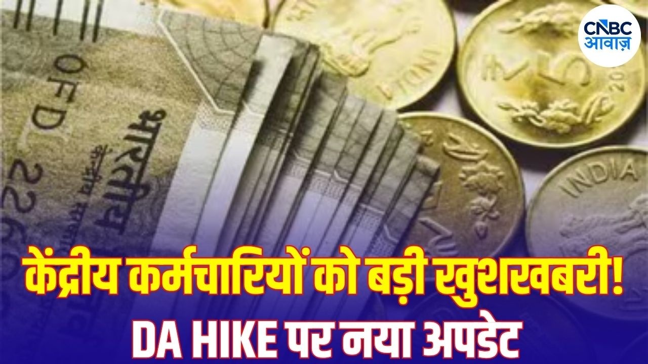 8th Pay Commission Update: केंद्रीय कर्मचारियों की बढ़ेगी Salary? समझें पूरा गणित | N18V