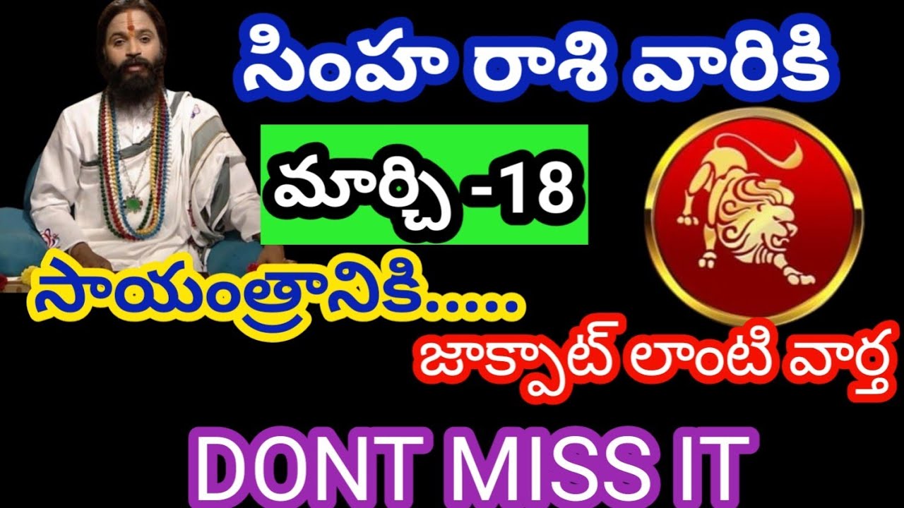 సింహరాశి వారికి మార్చి 18 బుధవారం జాతకఫలితాలు @Bhavishyavani05 
