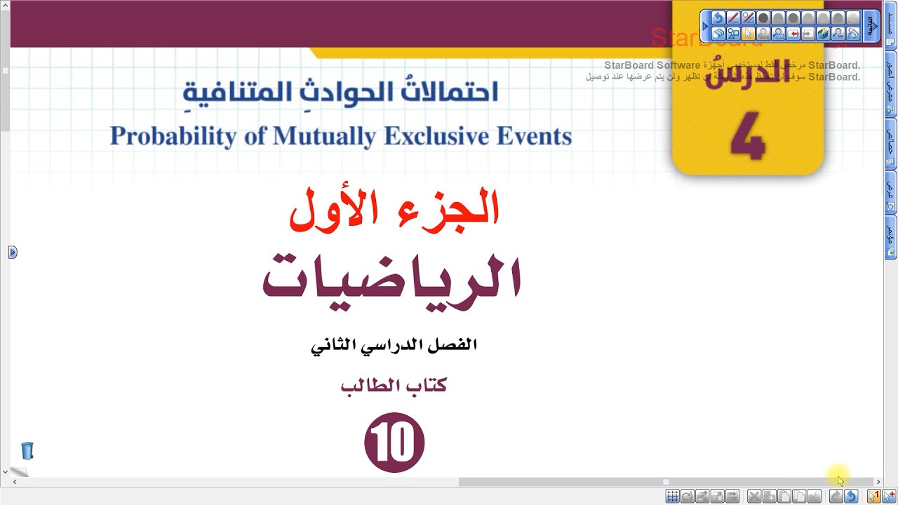 الحوادث المتنافية (الجزء الأول)  | رياضيات الصف العاشر (081)