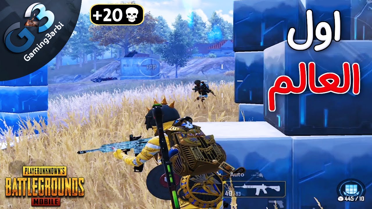 ببجي لوحدى فى مواجهة اسكواد الاول على العالم ودة اللى حصل ببجي موبايل PUBG