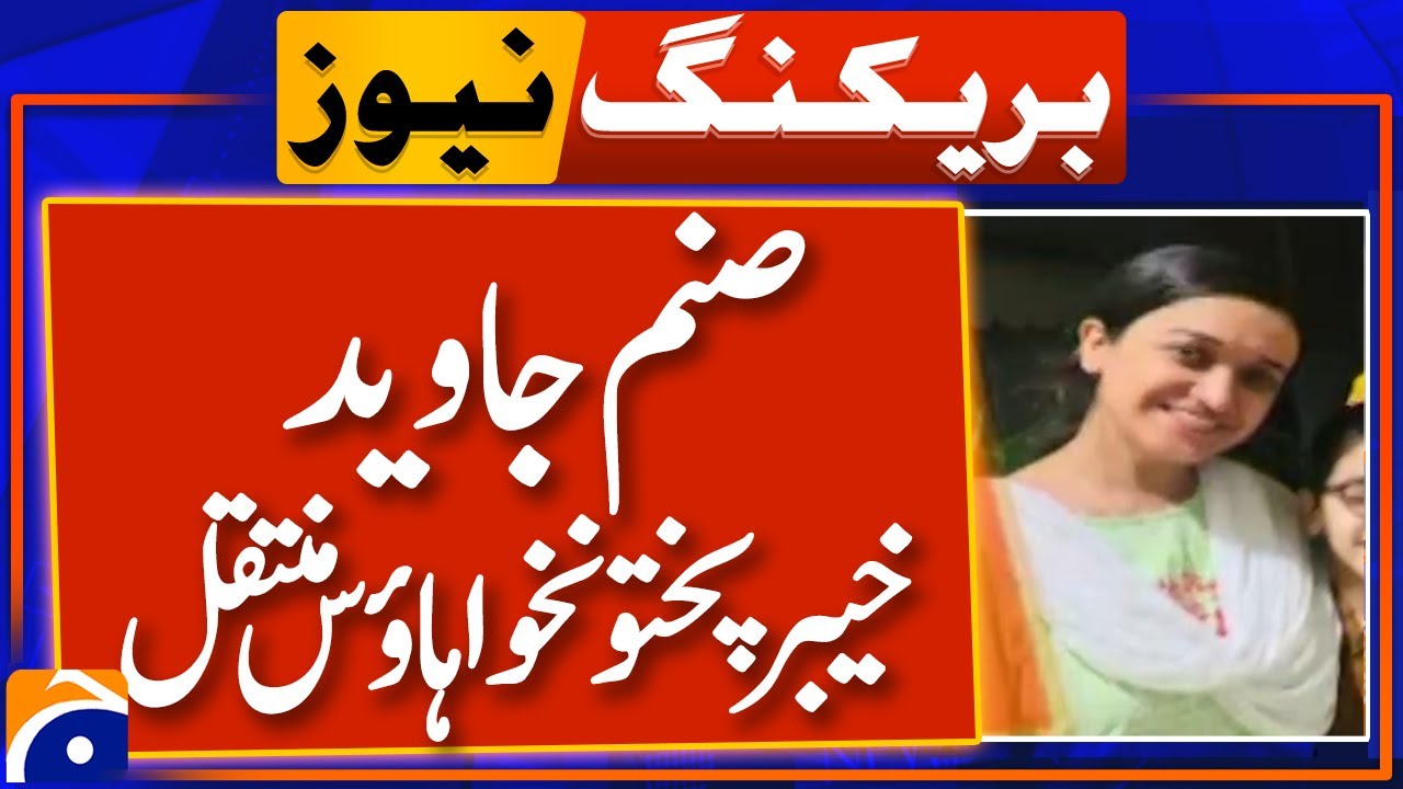 Sanam shifted to KP House Islamabad following CM KP&rsquo;s orders | Breaking News