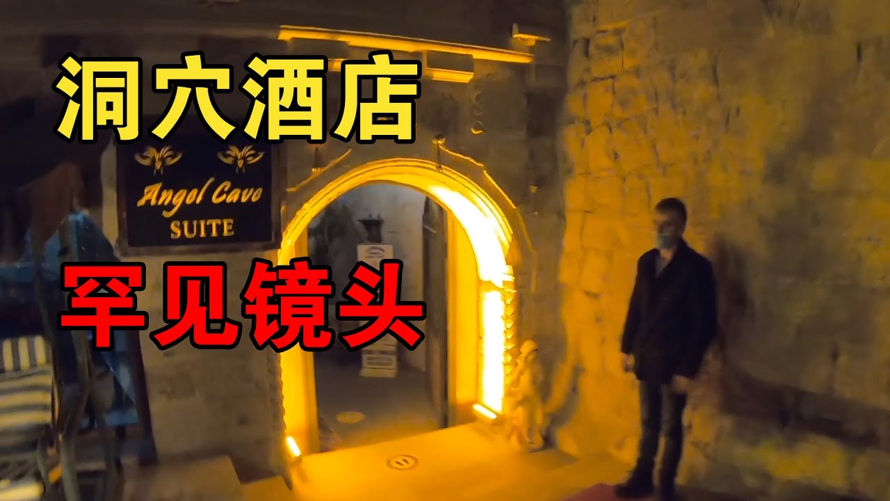 宵禁后的土耳其小镇空无一人，中国小伙夜袭格雷梅，绝对罕见镜头【大橙子开车闯地球】
