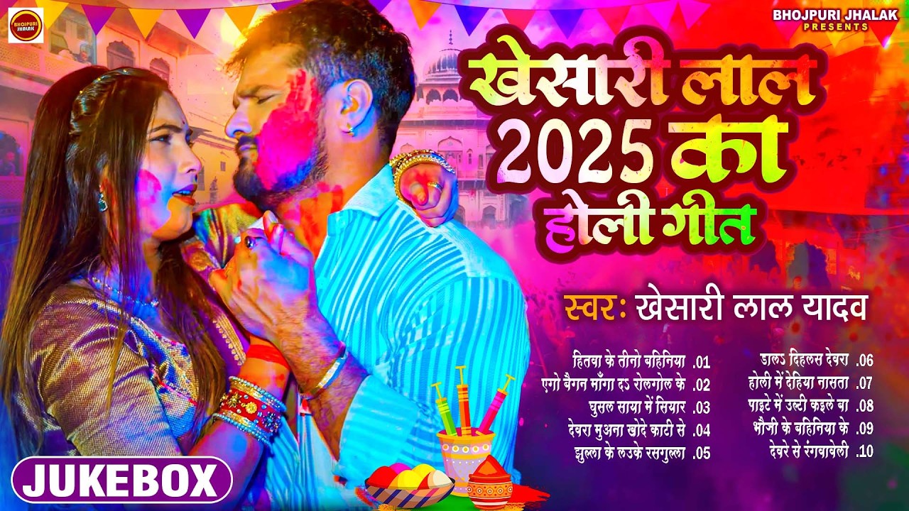#Audio | 2026 का पहला होली - स्पेशल होली गाने | #Khesari Lal Yadav New Bhojpuri Holi Song 2026