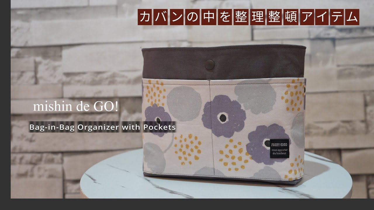 収納力抜群！長財布も入るバッグインバッグの作り方（Film 077）#型紙無料DL