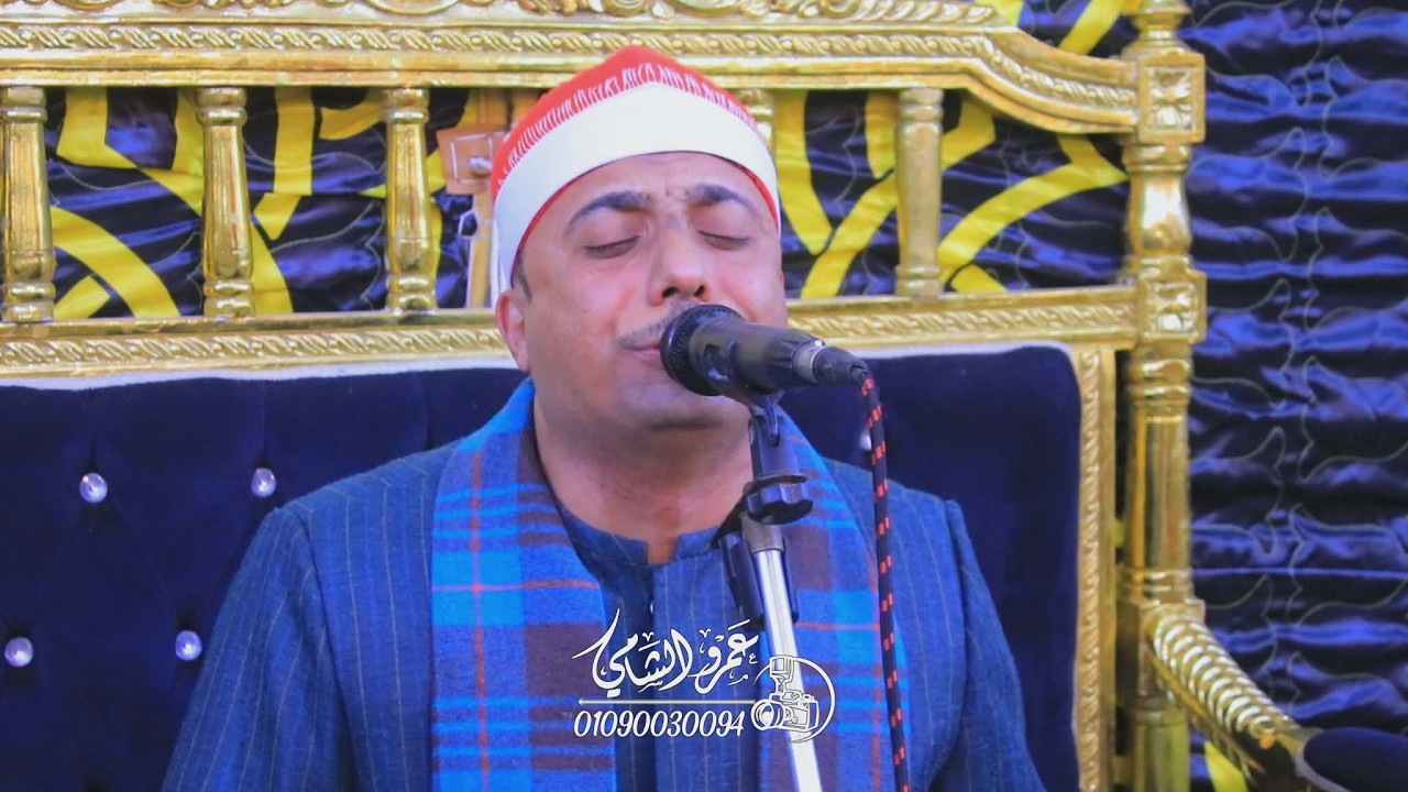 الشيخ علاء عبد الصبور عشاء عزاء حرم الحاج خالد أبو زايد مدينة فارسكور دمياط 13=2=2026