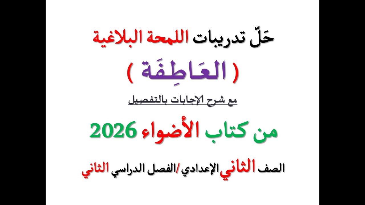 حل أسئلة وتدريبات ( العاطفة ) اللمحة البلاغية ـ الأضواء 2026 ـ الصف الثاني الإعدادي / فصل دراسي ثان