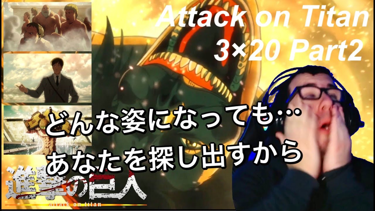 【海外の反応】進撃の巨人３期２０話Part2　あの巨人がダイナ・フリッツであったと知り、驚愕しながらも全てつじつまが合うと理解する海外ニキ