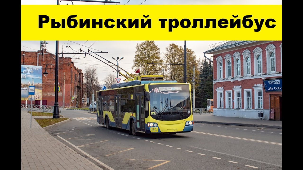 Рыбинский троллейбус и его проблемы