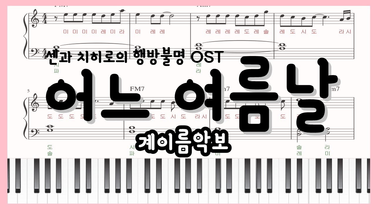 [초급 쉬운 계이름 악보] 어느 여름날(one Summer's Day) - 센과 치히로의 행방불명 OST 피아노커버 : Piano sheet