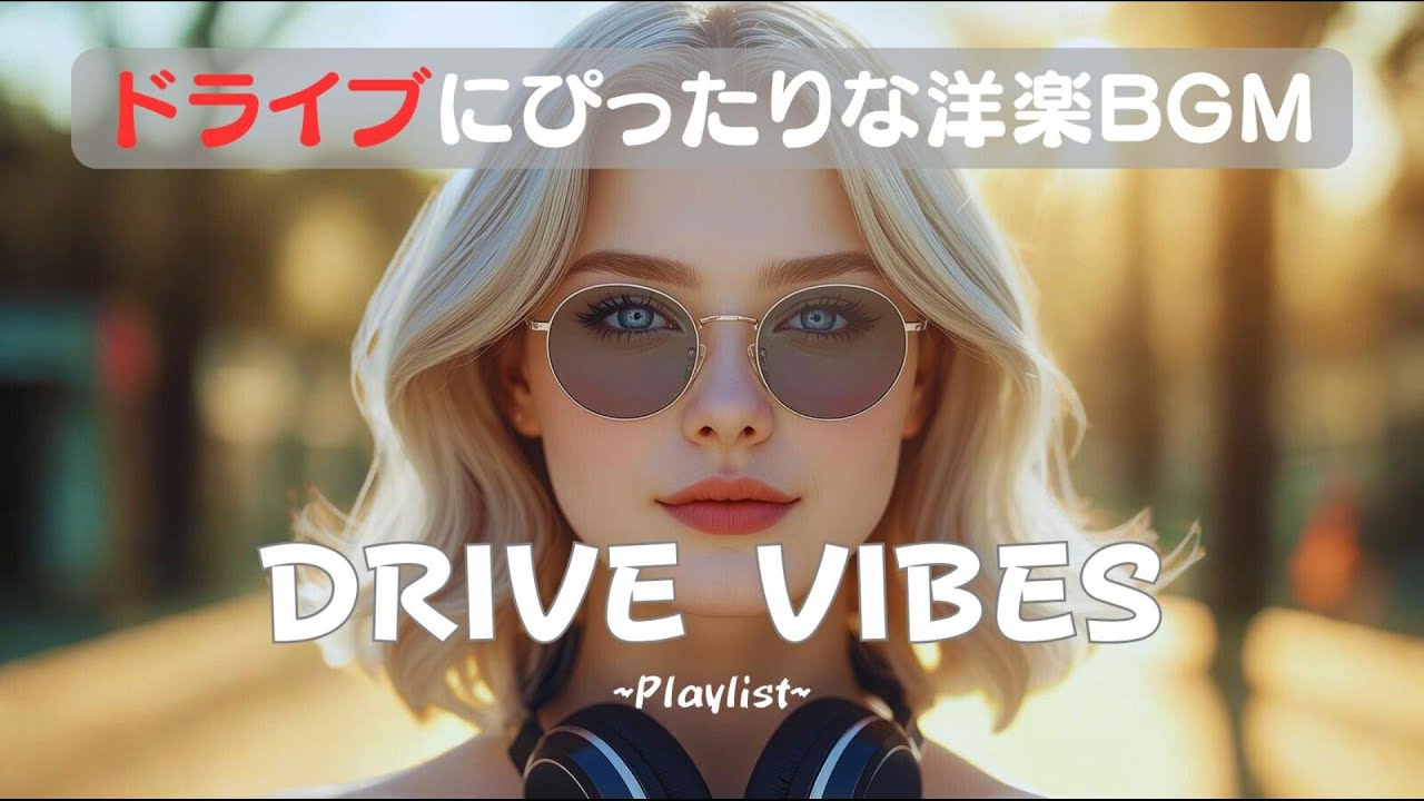 【洋楽Playlist】ドライブにぴったりな洋楽BGM🎧|作業用BGM ×Positive Song×ドライブ