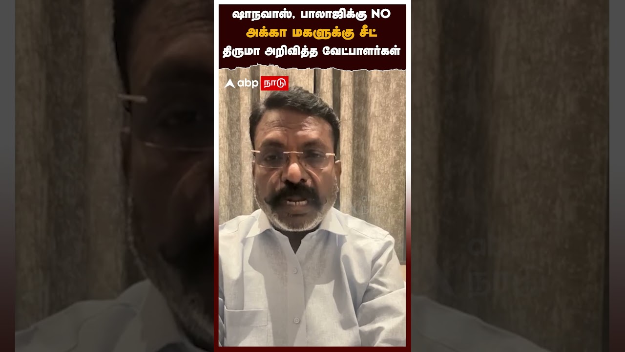 ஷாநவாஸ், பாலாஜிக்கு NO! அக்கா மகளுக்கு சீட்! திருமா அறிவித்த வேட்பாளர்கள் | VCK Thirumavalavan