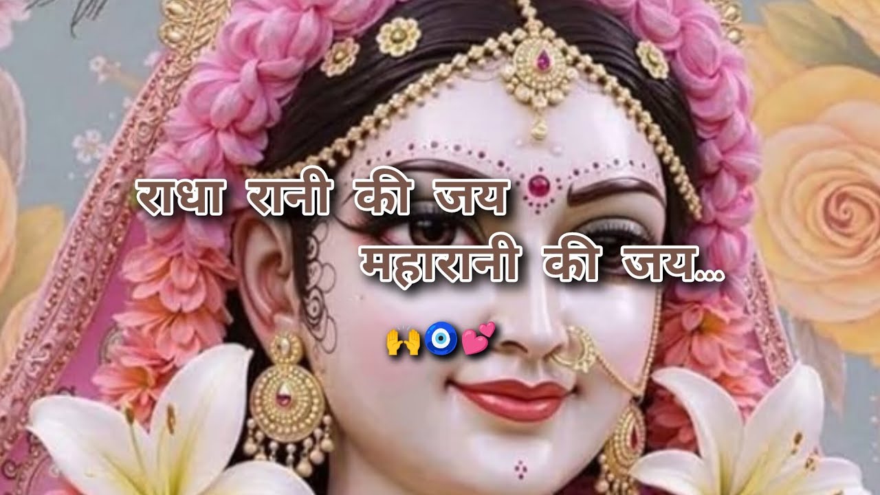 राधा रानी की जय महारानी की जय.. 🙏॥ भजन॥ राधा रानी॥ #bhajan #radharani #radhakrishna #trending 