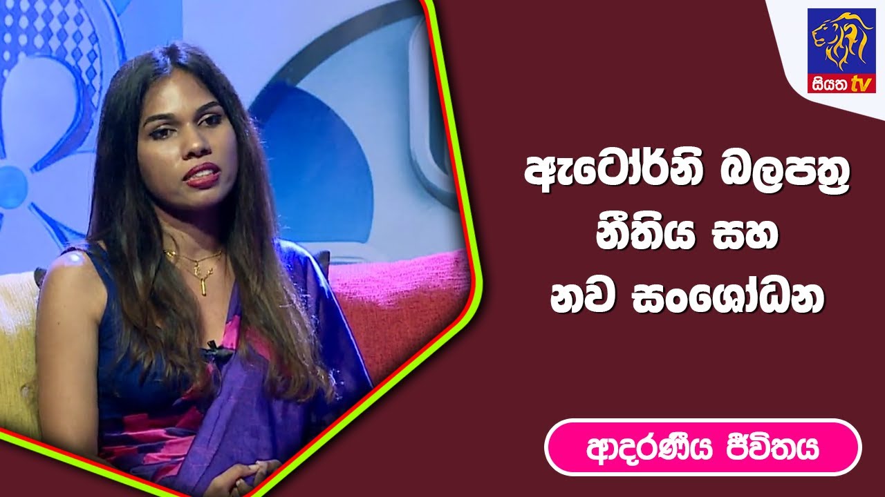 ඇටෝර්නි බලපත්‍ර නීතිය සහ නව සංශෝධන I ආදරණීය ජීවිතය | 25 - 01 - 2023