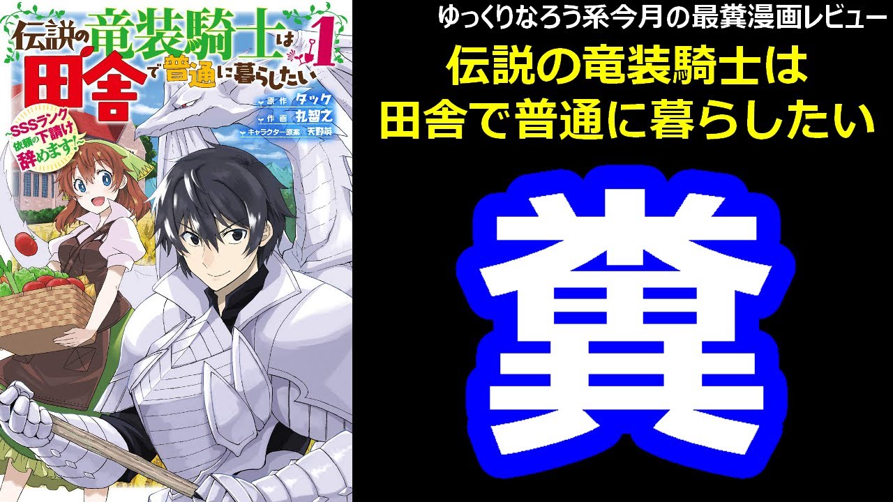 なろう系今月の最糞漫画レビュー「伝説の竜装騎士は田舎で普通に暮らしたい」