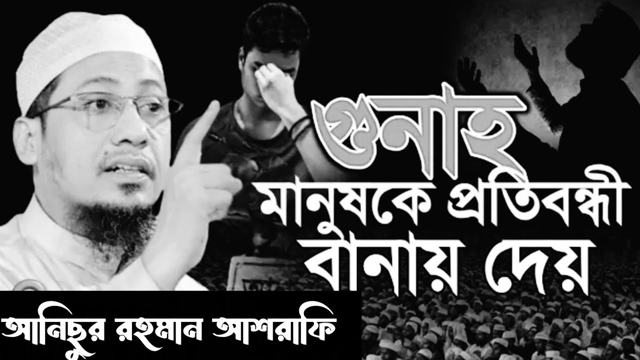 গুনাহ মানুষ কে প্রতিবন্ধী বানিয়ে দেয় 🥺😭 আনিছুর রহমান আশরাফি ২০২৬ #foryou #trending #video