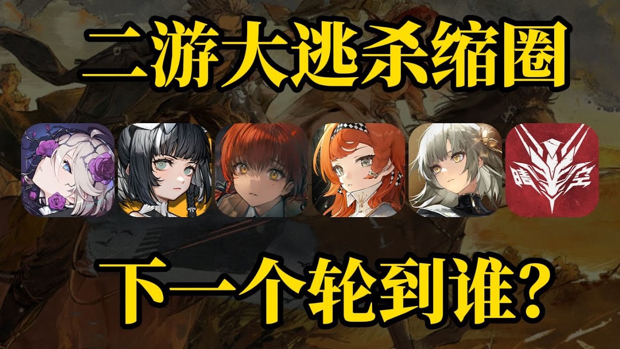 【娛樂大賞】二次元遊戲大逃殺縮圈！下一款停運的會是哪款？
