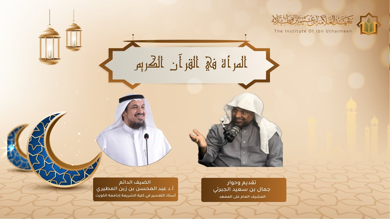 المرأة في القرآن |الجزء الأول