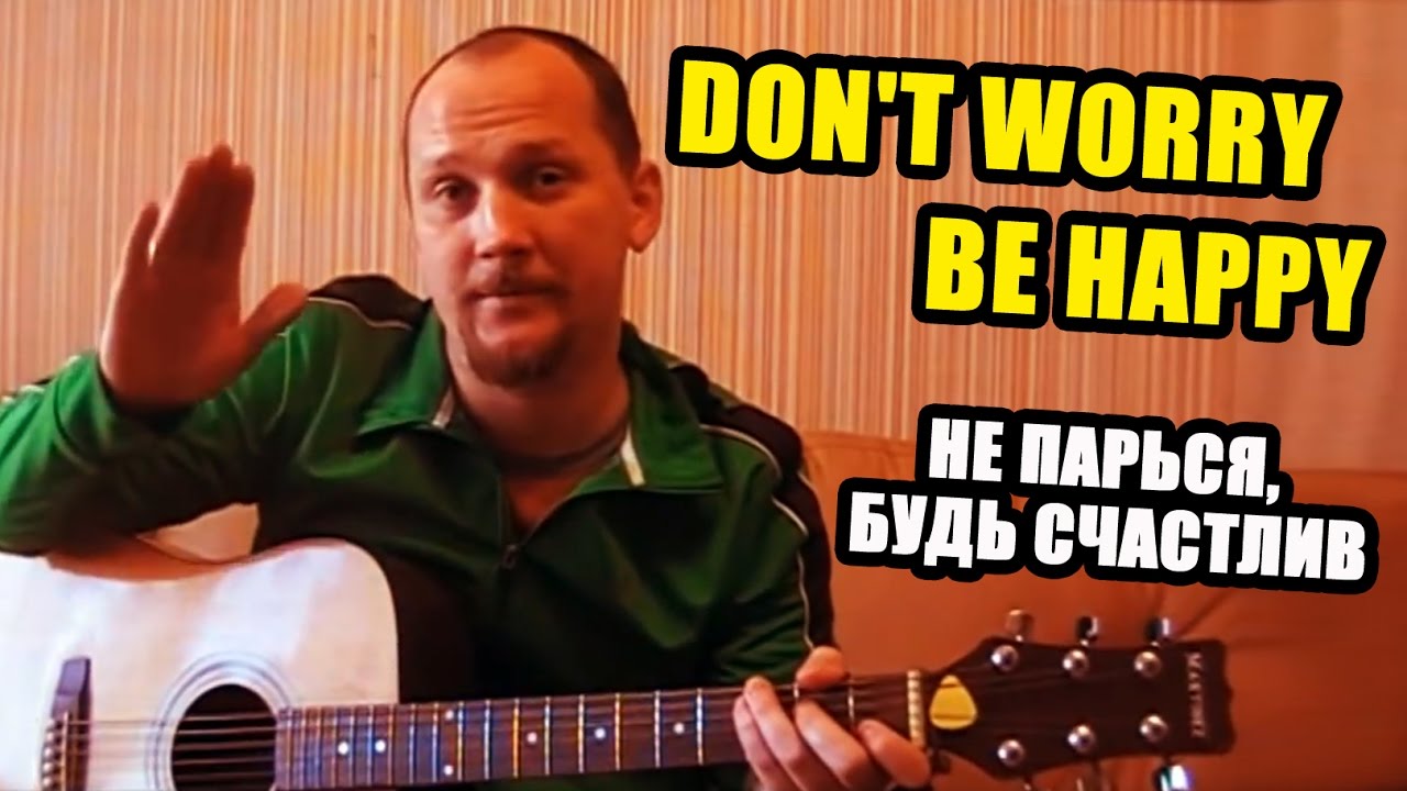 DON'T WORRY, BE HAPPY (русский вариант - 