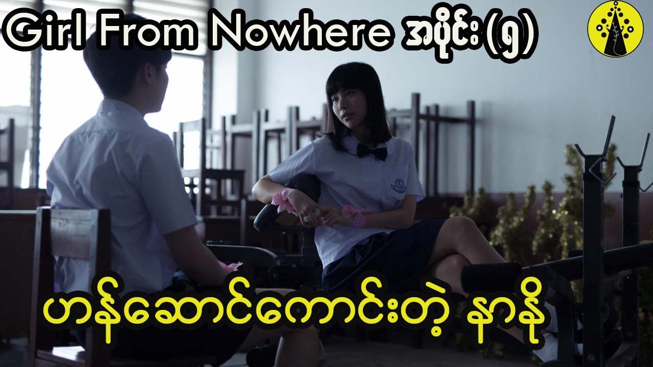 Girl From Nowhere Season-1 နာနို (အပိုင်း ၅)
