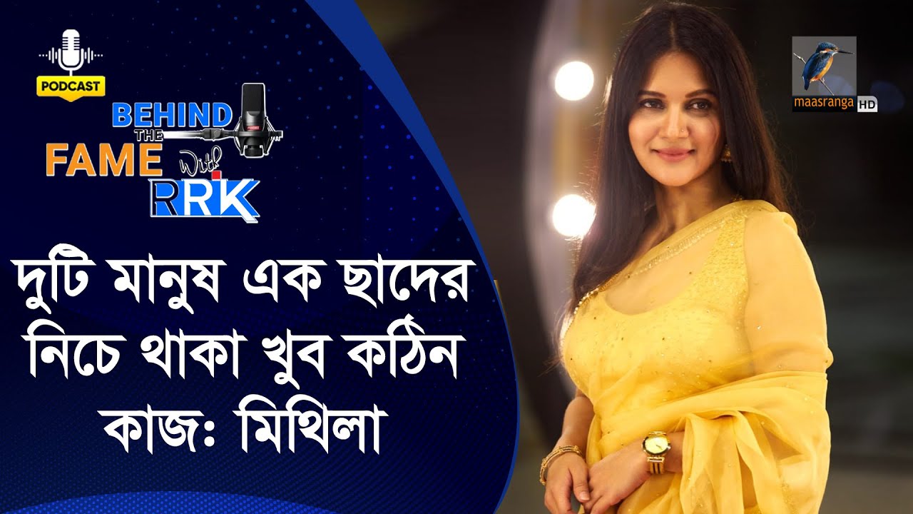 দুজন তারকার একসাথে সংসার করা উচিত? | Mithila | Behind The Fame With RRK