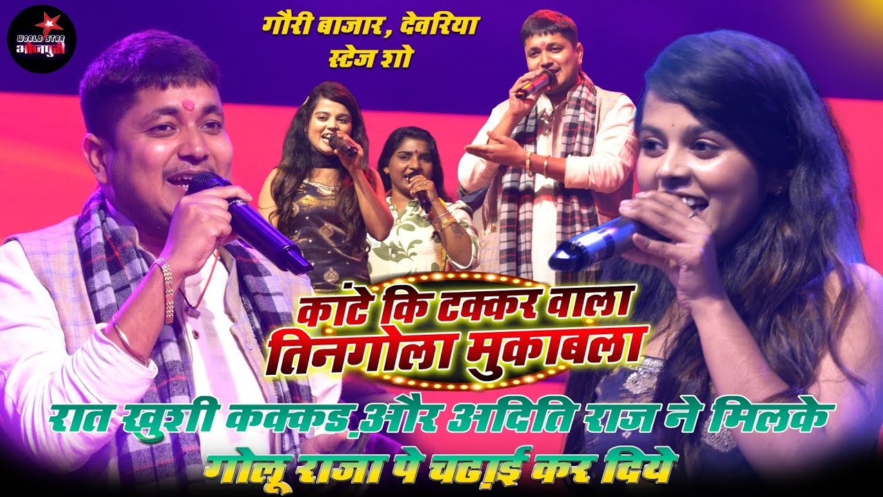 रात खुशी कक्कड़ और अदिति राज ने मिलके गोलू राजा पे चढ़ाई कर दिये। गौरी बाजार, देवरिया स्टेज शो।