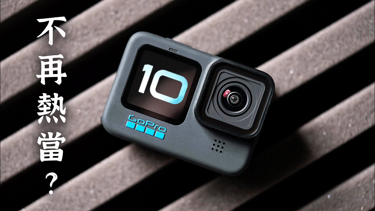 運動相機的完全體｜GoPro HERO10 4K120fps 超暴力規格 ｜而且終於不會當機了?