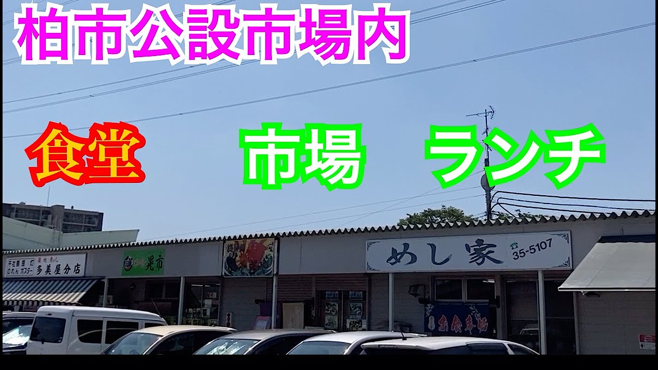 柏公設市場　食堂