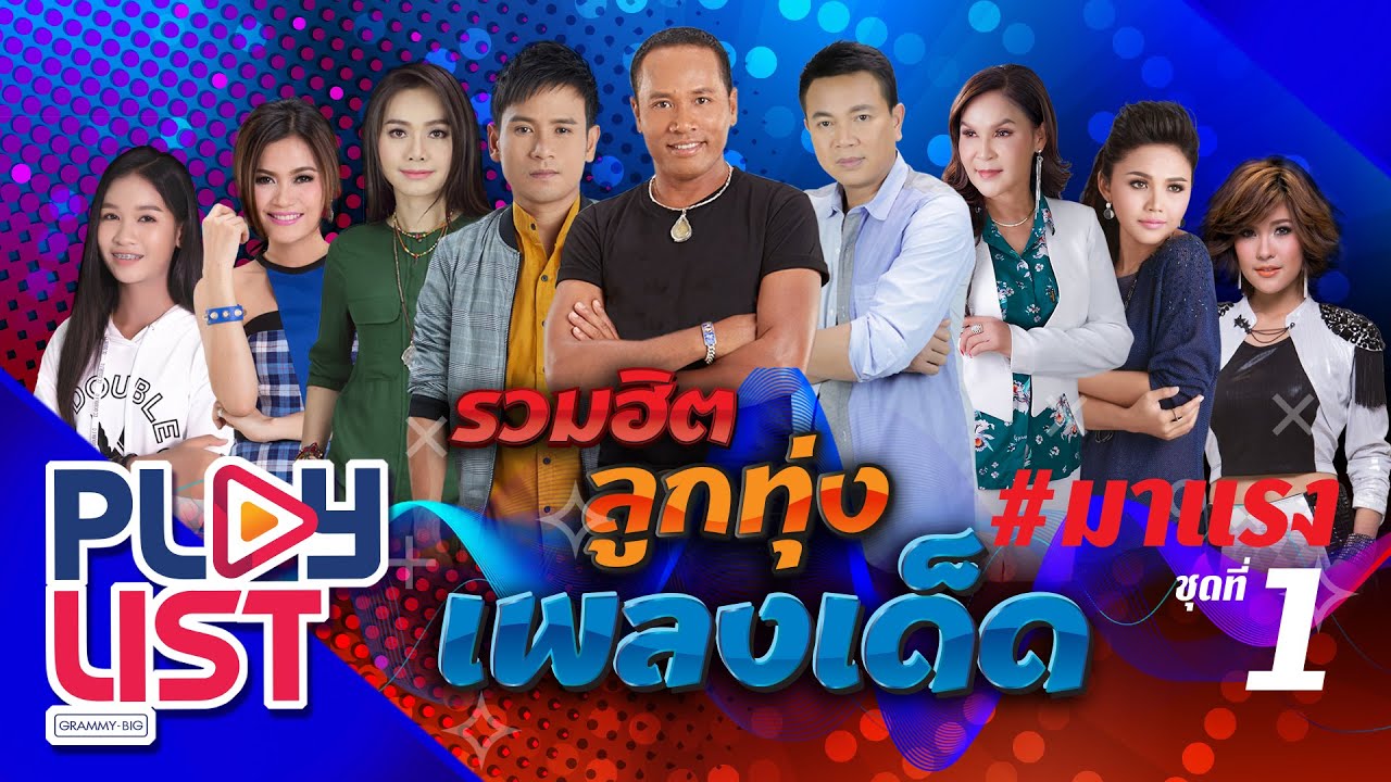 รวมฮิต ลูกทุ่งเพลงเด็ด #มาแรง ชุดที่ 1 | กลับคำสาหล่า , สิเทน้อง ให้บอกแน , หมอนขาด สาดผืนเก่า ฯ