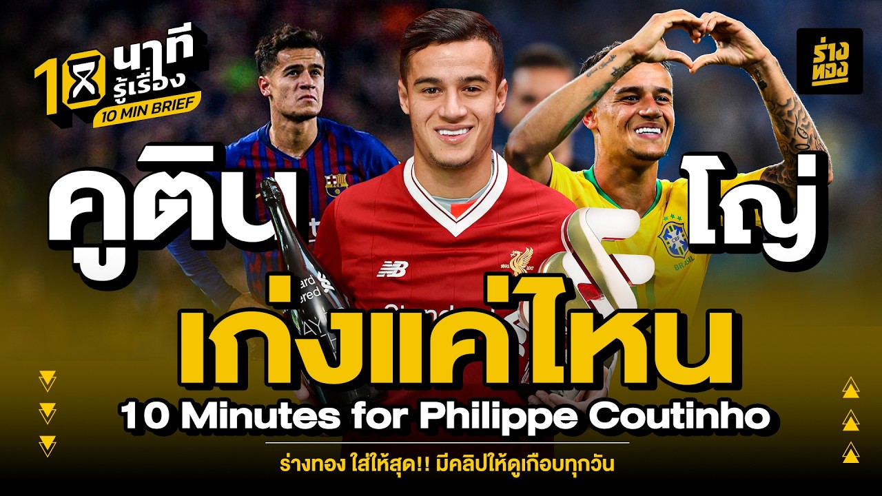 10 นาทีรู้เรื่อง คูตินโญ่ เก่งเเค่ไหน 10 Minutes for Philippe Coutinho   ร่างทอง
