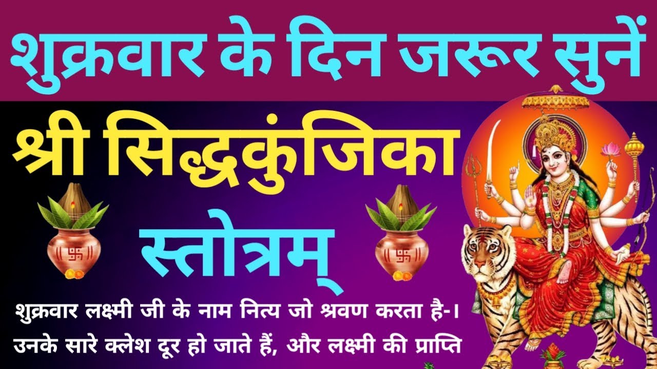 सर्व संकट नाशन हेतु सुनें। श्री सिद्धकुंजिका स्तोत्रम्। Shri Siddhakunjika Stotram