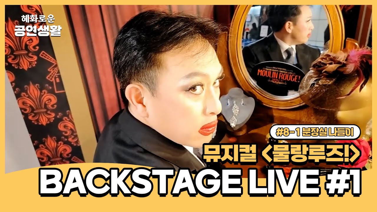 어머 언니 오늘 죽여주더라 진짜➰️| 뮤지컬 [물랑루즈!] BACKSTAGE LIVE #1