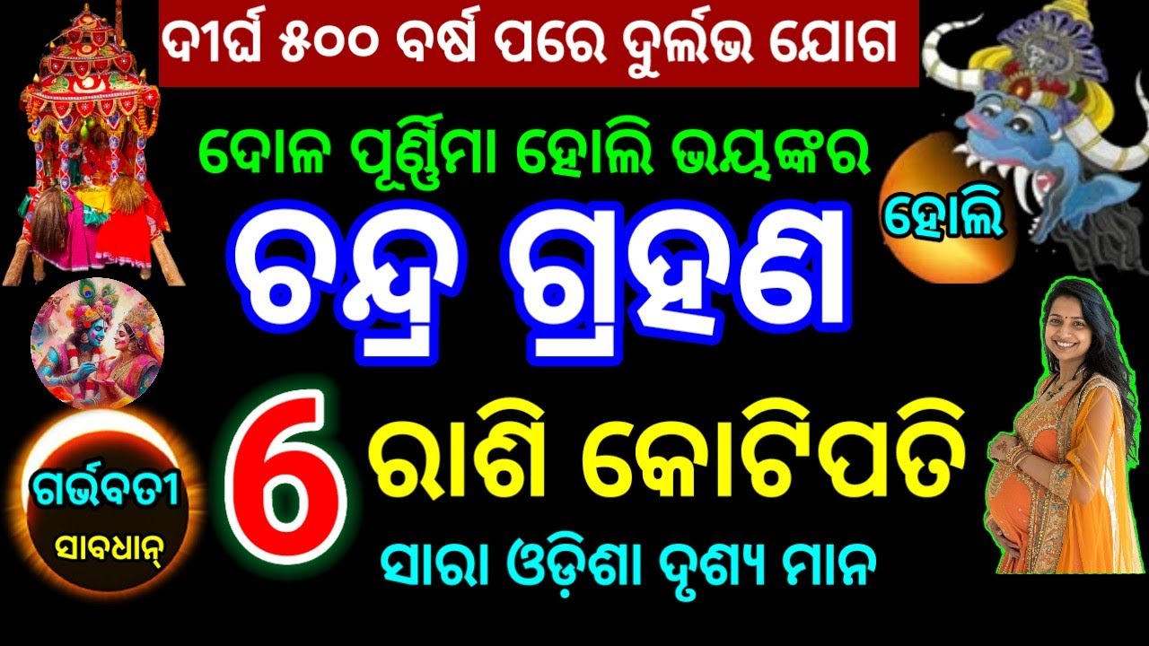 ୩ ମାର୍ଚ୍ଚ/ଗୋଳ ପୂର୍ଣ୍ଣିମା ହୋଲି ଚନ୍ଦ୍ର ଗ୍ରହଣ ଦୁର୍ଲଭ ଯୋଗ ୬ ରାଶି କୋଟିପତି #୨୦୨୬ଚନ୍ଦ୍ରଗ୍ରହଣ #2026rashifal 