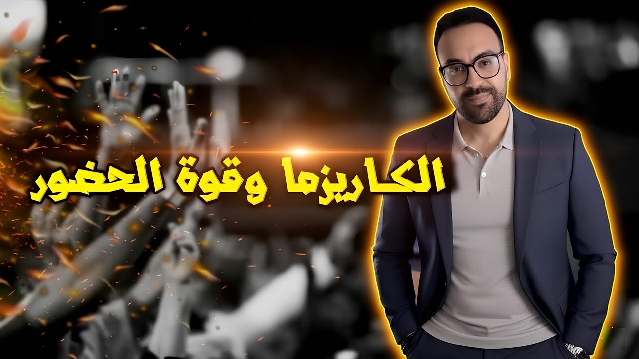 الكاريزما والحضور والهيبة .. أسرار قوة الشخصية لي خاصك تعرفها