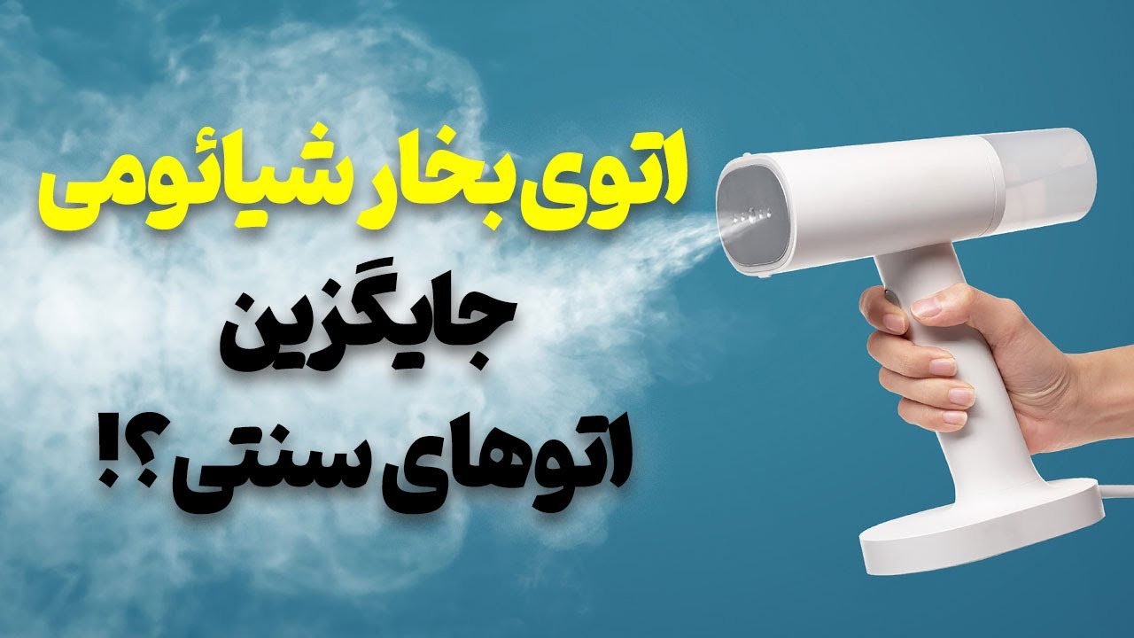 تجربه استفاده طولانی مدت من از اتوی دستی و بخار شیائومی!