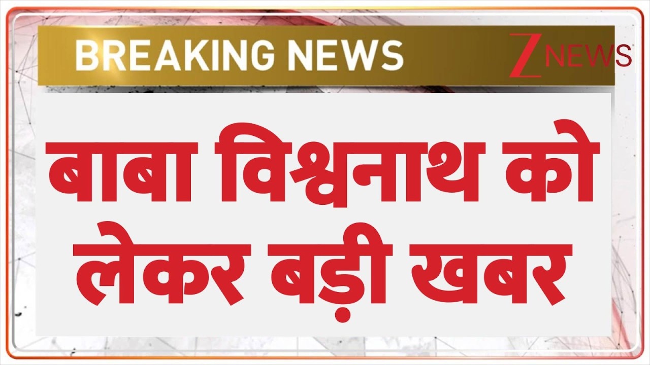 Breaking News: बाबा विश्वनाथ को लेकर बड़ी खबर