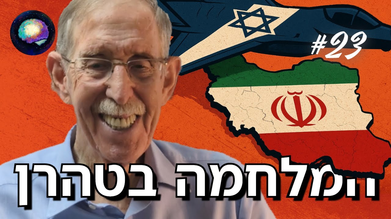 תולדות הסכסוך הישראלי - ערבי: מחאג' אמין ועד איראן | סקירה חודשית עם דן שיפטן