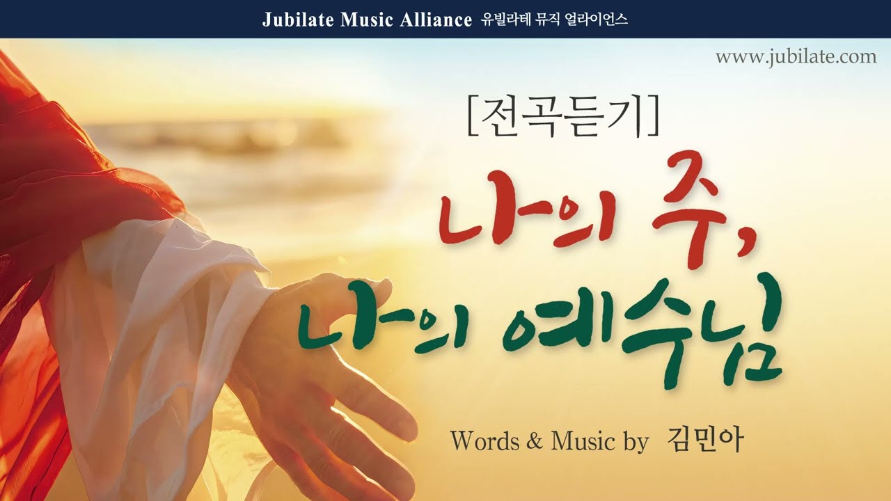 2025년 획기적 합창 세미나 채택 교재 [부활절 칸타타] 김민아 작곡 - 나의 주, 나의 예수님 전체듣기